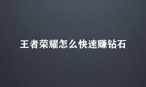 王者荣耀怎么快速赚钻石