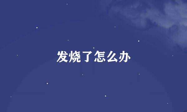 发烧了怎么办