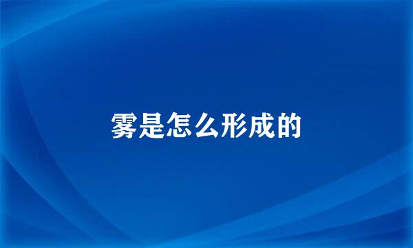 雾是怎么形成的