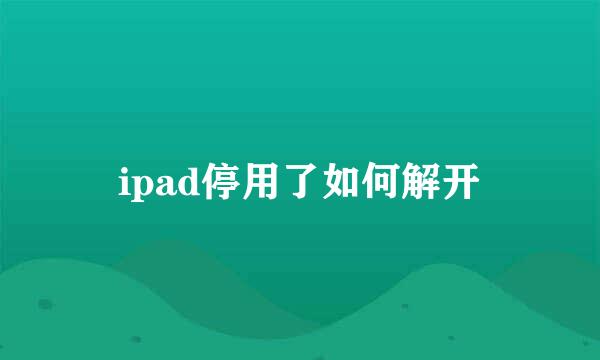 ipad停用了如何解开