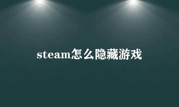 steam怎么隐藏游戏