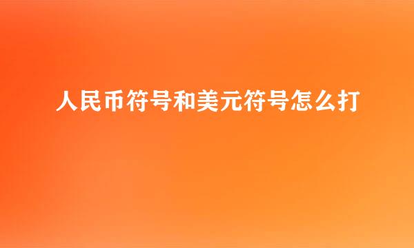 人民币符号和美元符号怎么打