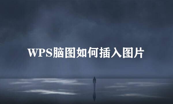 WPS脑图如何插入图片
