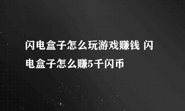 闪电盒子怎么玩游戏赚钱 闪电盒子怎么赚5千闪币