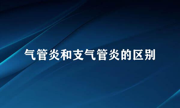 气管炎和支气管炎的区别