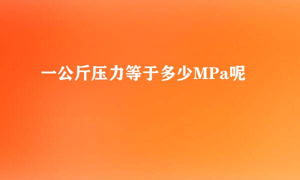 一公斤压力等于多少MPa呢