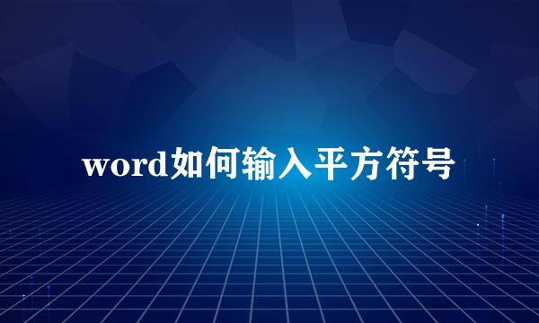word如何输入平方符号