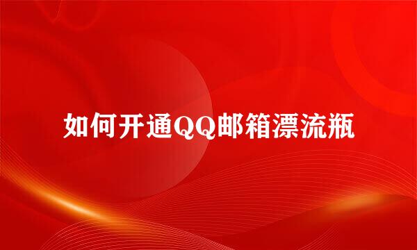 如何开通QQ邮箱漂流瓶