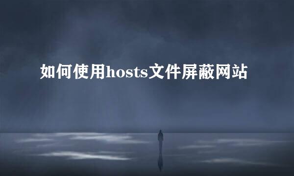 如何使用hosts文件屏蔽网站