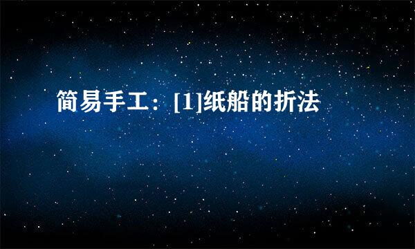 简易手工：[1]纸船的折法