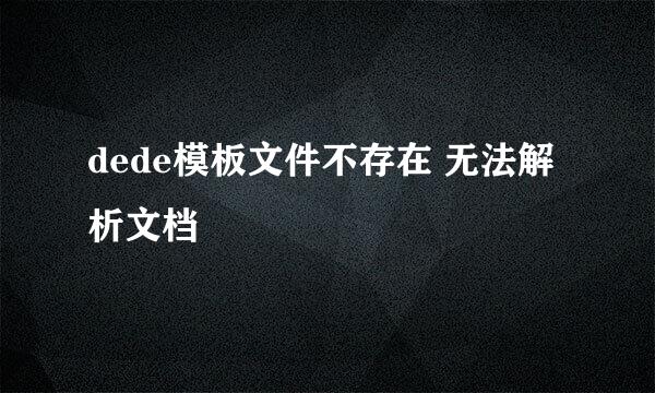 dede模板文件不存在 无法解析文档
