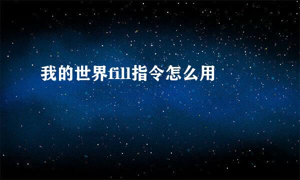 我的世界fill指令怎么用