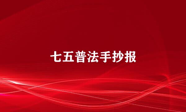 七五普法手抄报