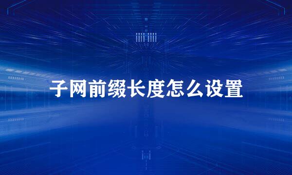子网前缀长度怎么设置