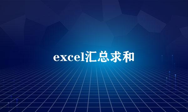 excel汇总求和