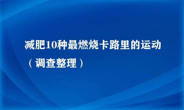 减肥10种最燃烧卡路里的运动（调查整理）