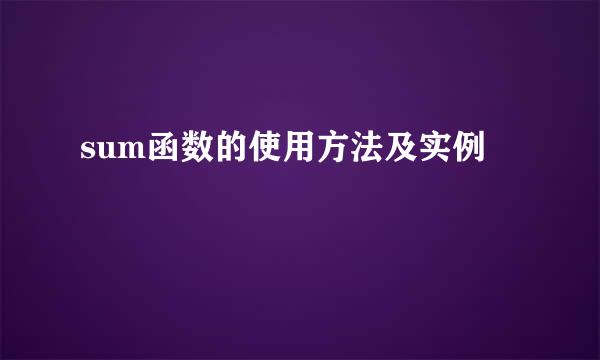 sum函数的使用方法及实例