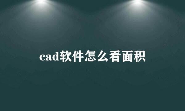 cad软件怎么看面积