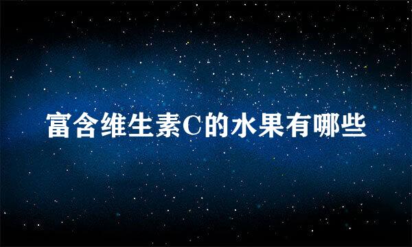 富含维生素C的水果有哪些