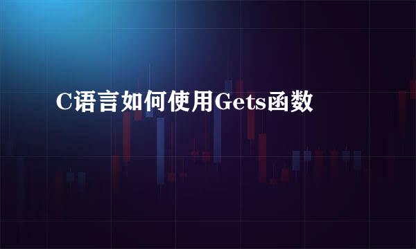 C语言如何使用Gets函数