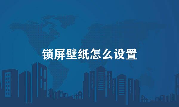 锁屏壁纸怎么设置