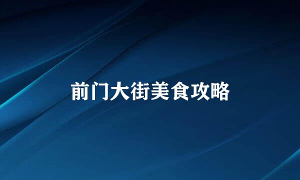 前门大街美食攻略
