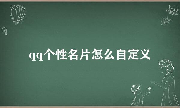 qq个性名片怎么自定义