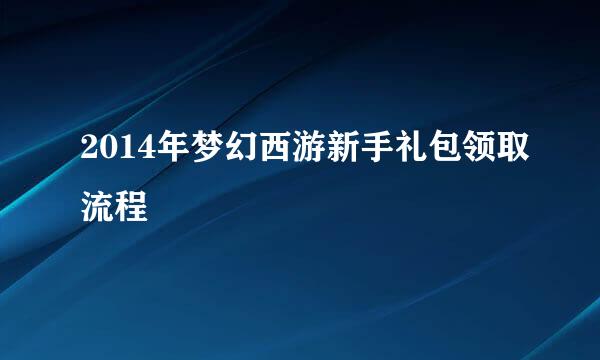 2014年梦幻西游新手礼包领取流程