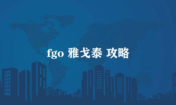 fgo 雅戈泰 攻略