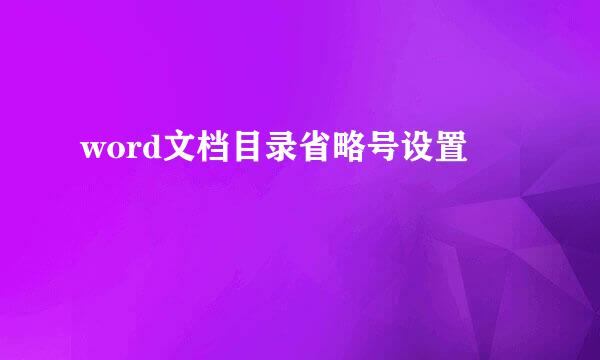 word文档目录省略号设置