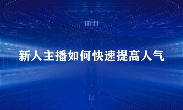 新人主播如何快速提高人气