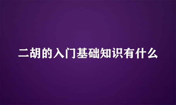二胡的入门基础知识有什么