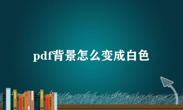 pdf背景怎么变成白色