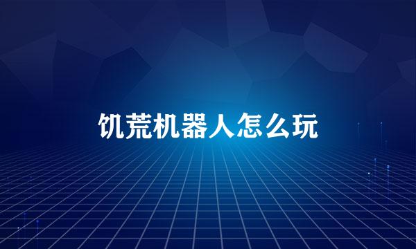 饥荒机器人怎么玩