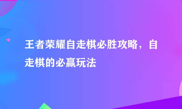王者荣耀自走棋必胜攻略，自走棋的必赢玩法