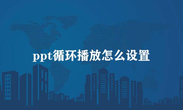 ppt循环播放怎么设置
