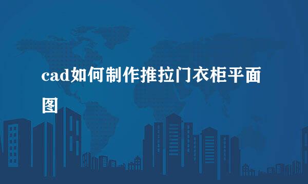 cad如何制作推拉门衣柜平面图
