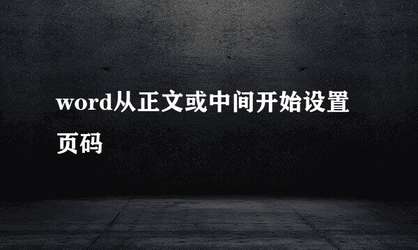 word从正文或中间开始设置页码