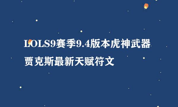 LOLS9赛季9.4版本虎神武器贾克斯最新天赋符文