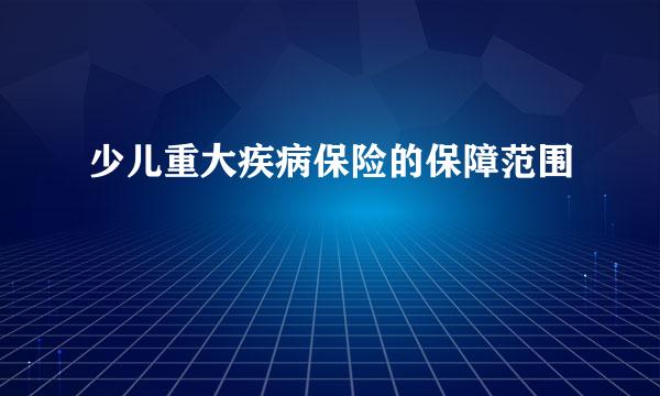 少儿重大疾病保险的保障范围