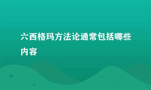 六西格玛方法论通常包括哪些内容