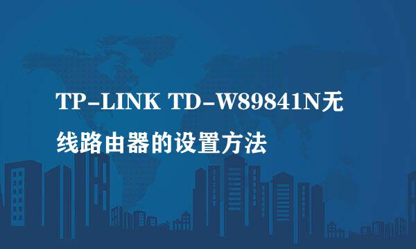 TP-LINK TD-W89841N无线路由器的设置方法