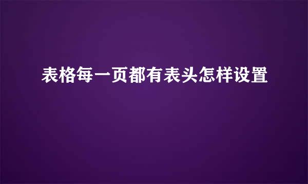 表格每一页都有表头怎样设置