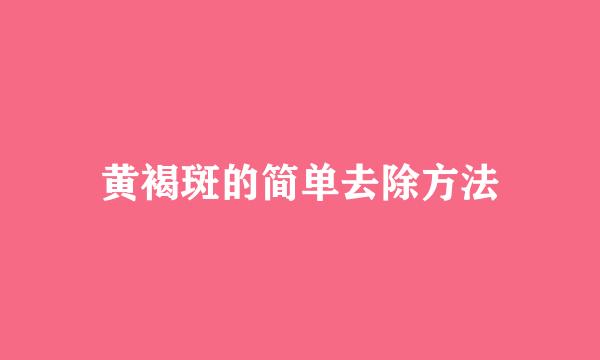 黄褐斑的简单去除方法