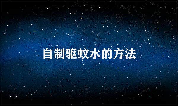 自制驱蚊水的方法