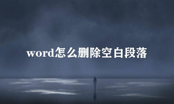 word怎么删除空白段落