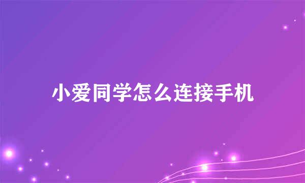 小爱同学怎么连接手机