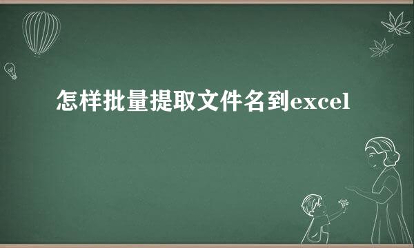 怎样批量提取文件名到excel