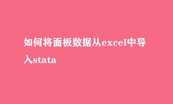 如何将面板数据从excel中导入stata