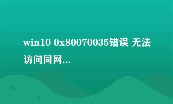 win10 0x80070035错误 无法访问同网络共享文件